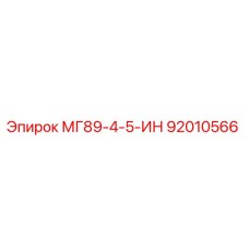 92010566 МГ89-4-5-ИН Эпирок