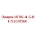 92010566 МГ89-4-5-ИН Эпирок