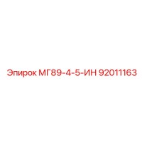 92011163 МГ89-4-5-ИН Epiroc