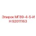 92011163 МГ89-4-5-ИН Epiroc