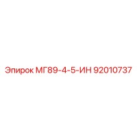 92010737 МГ89-4-5-ИН Epiroc