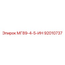 92010737 МГ89-4-5-ИН Epiroc