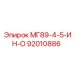 92010886 МГ89-4-5-ИН-О (Epiroc)