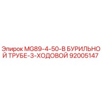 92005147 MG89-4-50-В БУРИЛЬНОЙ ТРУБЕ-3-ХОДОВОЙ Epiroc