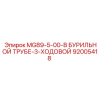 92005418 MG89-5-00-В БУРИЛЬНОЙ ТРУБЕ-3-ХОДОВОЙ Epiroc