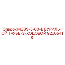 92005418 MG89-5-00-В БУРИЛЬНОЙ ТРУБЕ-3-ХОДОВОЙ Epiroc