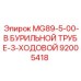 92005418 MG89-5-00-В БУРИЛЬНОЙ ТРУБЕ-3-ХОДОВОЙ Epiroc