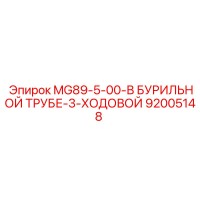 92005148 MG89-5-00-В БУРИЛЬНОЙ ТРУБЕ-3-ХОДОВОЙ Epiroc