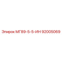 92005069 МГ89-5-5-ИН Epiroc