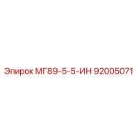 92005071 МГ89-5-5-ИН Epiroc