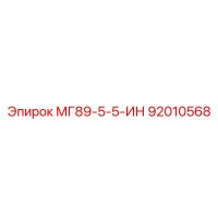 92010568 МГ89-5-5-ИН Эпирок