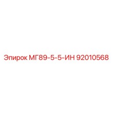 92010568 МГ89-5-5-ИН Эпирок