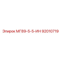 92010719 МГ89-5-5-ИН Эпирок
