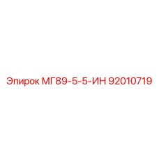 92010719 МГ89-5-5-ИН Эпирок