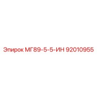 92010955 МГ89-5-5-ИН Эпирок