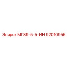 92010955 МГ89-5-5-ИН Эпирок