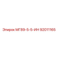 92011165 МГ89-5-5-ИН Epiroc
