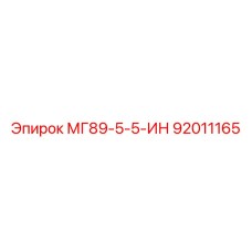 92011165 МГ89-5-5-ИН Epiroc