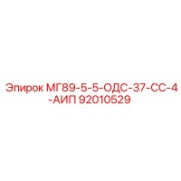 92010529 МГ89-5-5-ОДС-37-СС-4-АИП Epiroc