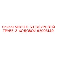 92005149 MG89-5-50-В БУРОВОЙ ТРУБЕ-3-ХОДОВОЙ Epiroc