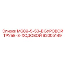 92005149 MG89-5-50-В БУРОВОЙ ТРУБЕ-3-ХОДОВОЙ Epiroc