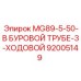 92005149 MG89-5-50-В БУРОВОЙ ТРУБЕ-3-ХОДОВОЙ Epiroc