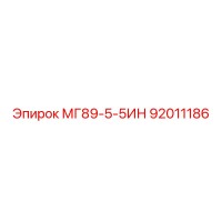 92011186 МГ89-5-5ИН Epiroc