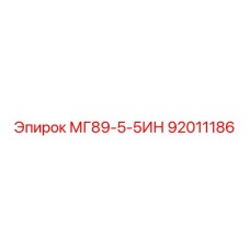 92011186 МГ89-5-5ИН Epiroc
