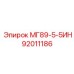 92011186 МГ89-5-5ИН Epiroc