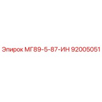 92005051 МГ89-5-87-ИН Epiroc