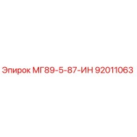92011063 МГ89-5-87-ИН Epiroc