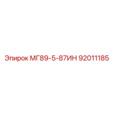 92011185 МГ89-5-87ИН Epiroc