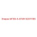 92011185 МГ89-5-87ИН Epiroc