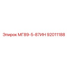 92011188 МГ89-5-87ИН Epiroc