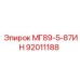 92011188 МГ89-5-87ИН Epiroc