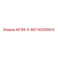 92009514 МГ89-5-887 Epiroc