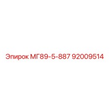 92009514 МГ89-5-887 Epiroc