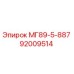 92009514 МГ89-5-887 Epiroc