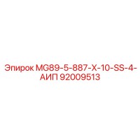 92009513 MG89-5-887-X-10-SS-4-АИП Epiroc