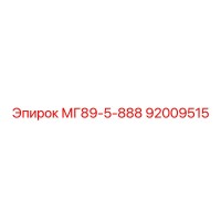 92009515 МГ89-5-888 Epiroc