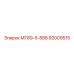 92009515 МГ89-5-888 Epiroc
