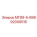 92009515 МГ89-5-888 Epiroc