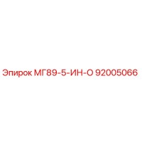 92005066 МГ89-5-ИН-О Epiroc