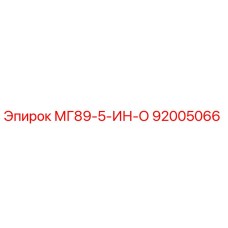 92005066 МГ89-5-ИН-О Epiroc