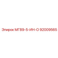 92009565 МГ89-5-ИН-О Epiroc