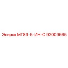92009565 МГ89-5-ИН-О Epiroc