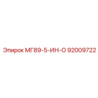 92009722 МГ89-5-ИН-О Epiroc