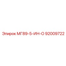 92009722 МГ89-5-ИН-О Epiroc