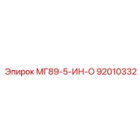 92010332 МГ89-5-ИН-О Epiroc