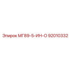 92010332 МГ89-5-ИН-О Epiroc